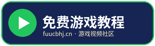 免费游戏教程